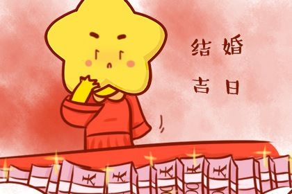 2025年06月04日是否适宜订婚？ 定下亲事吉日宜忌查询