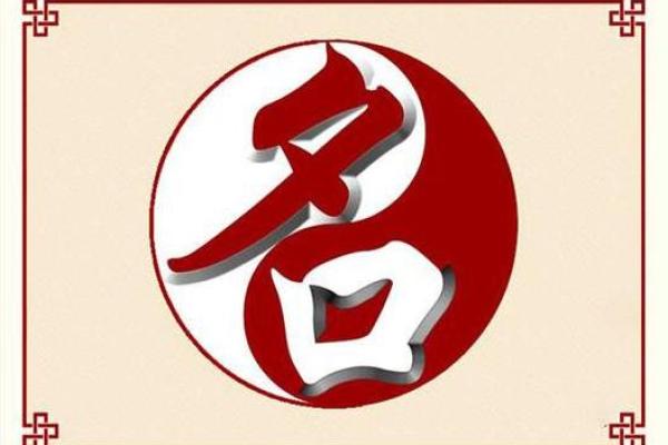 数字与命运的结合：公司名字笔画数的选择技巧