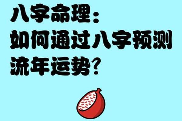 深度解析八字流年，改变命运从这一刻开始