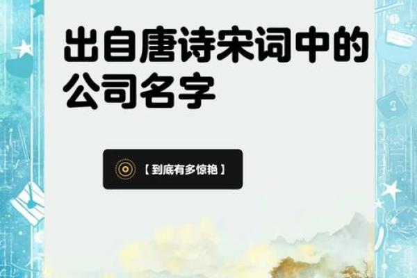 从古诗词中汲取灵感，为公司命名增添深远内涵
