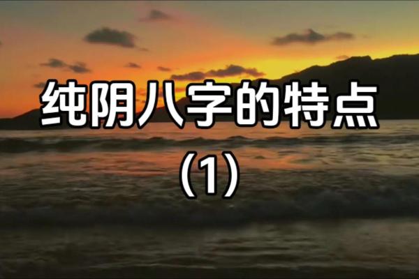 纯阴八字的人生挑战与突破，如何逆袭命运