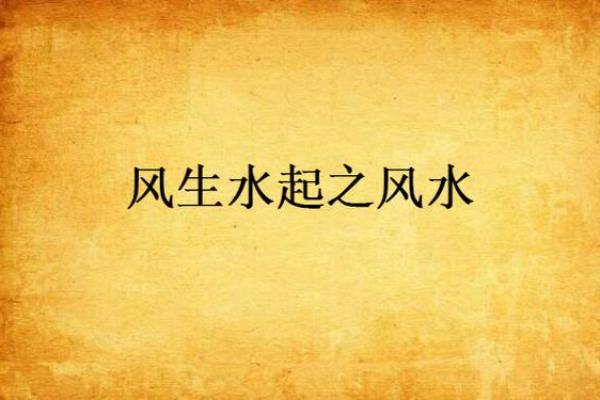 揭秘玄空风水绝学：29位布局秘籍，助你风生水起