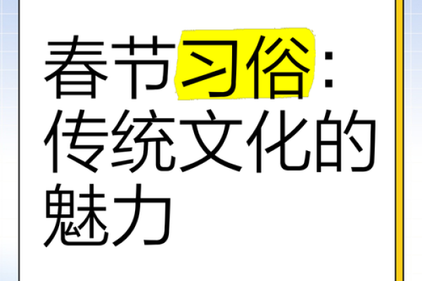 揭秘春节：传统民俗背后的文化传承