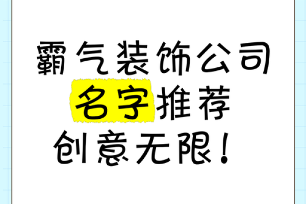 从此不再为公司名字发愁！装饰公司起名大全来帮忙