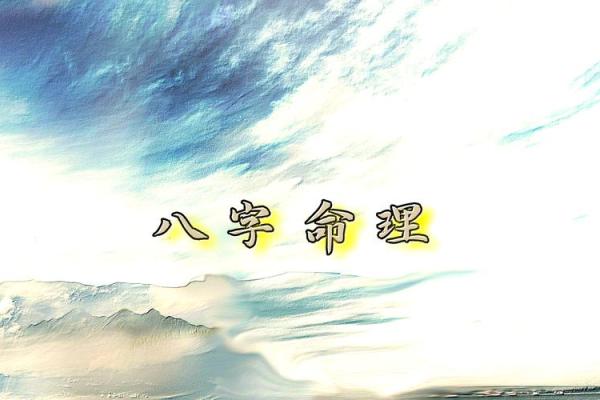 探索八字中的死期秘密，你的命运在其中