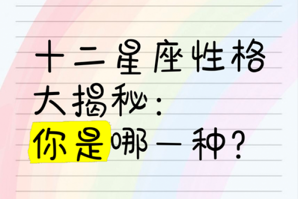 十二星座揭秘：星座心理学效应，揭秘你的性格密码