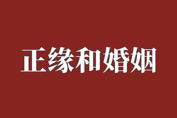 如何借助八字姻缘测算提升婚恋运？