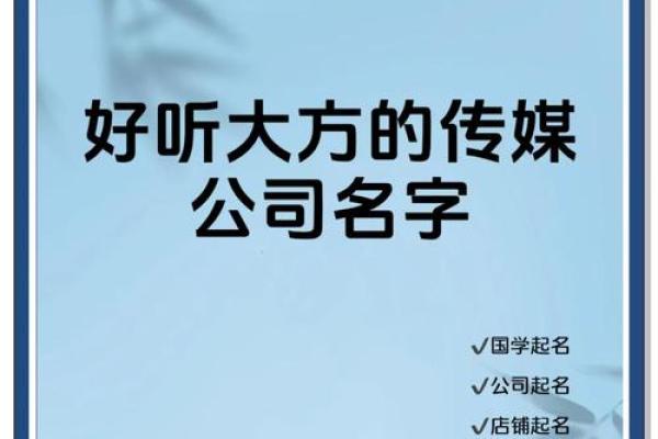 传媒公司命名创意大揭秘，助你脱颖而出