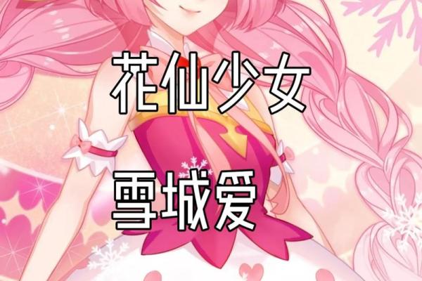 十二星座小花仙：星辰之恋，花语传情