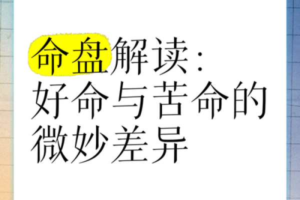 命学中的坐位解析：揭秘运势好坏的关键因素