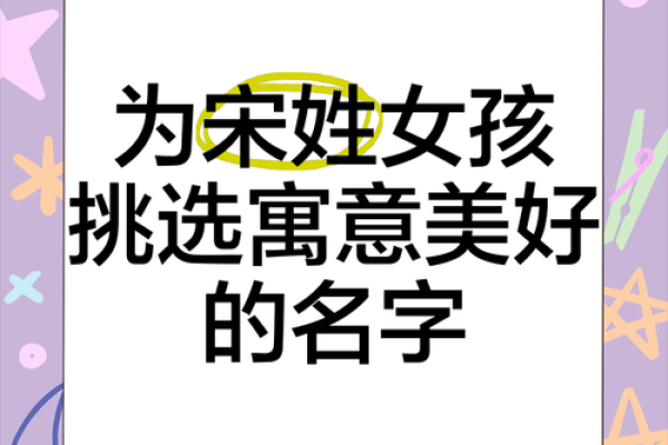 宋姓女孩起名秘籍，最受欢迎的名字推荐
