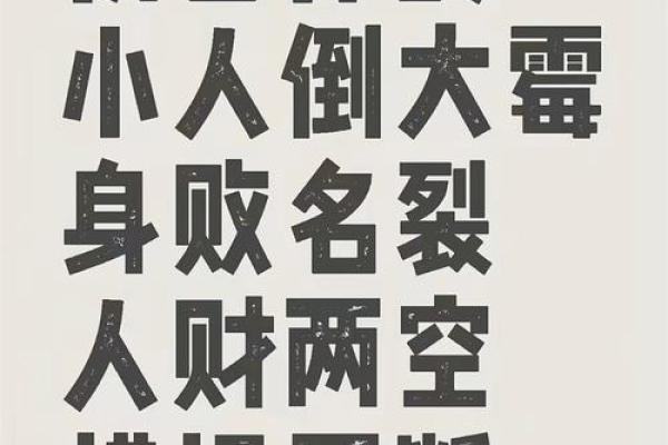 命里犯小人，揭秘背后原因
