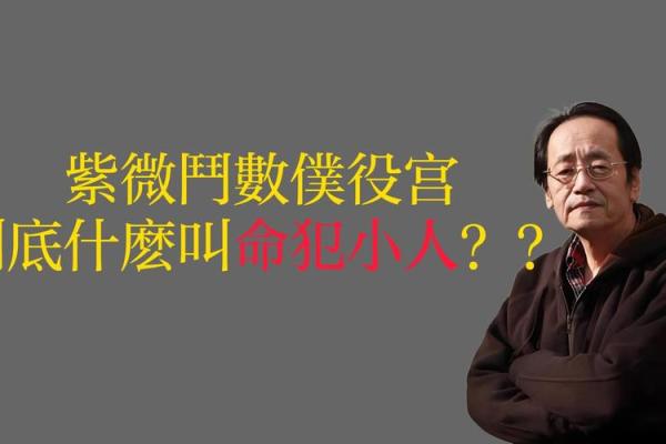 命里犯小人，揭秘背后原因
