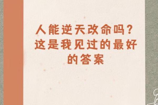 想要逆转命运？改变命理的困难让你措手不及