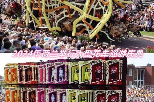 荷兰必体验的狂欢盛宴：四大民俗节庆盘点
