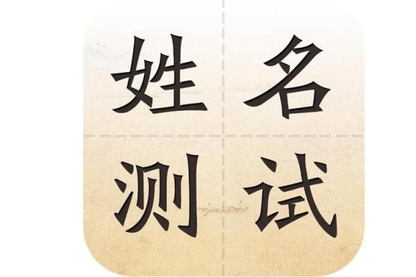 五行姓名测试打分，名字与人生的深度解析
