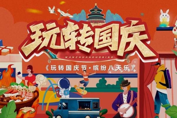 国庆七天乐，盘点那些富有民族特色的节日活动