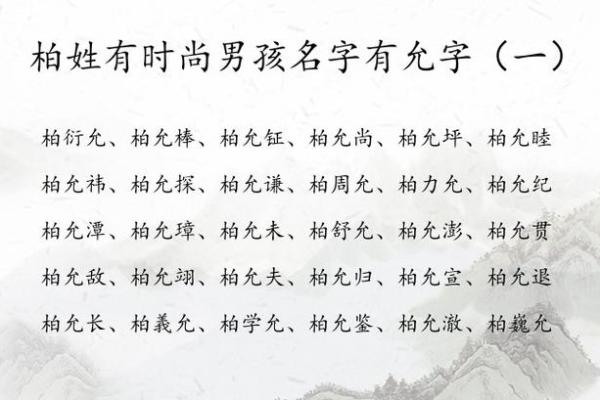 从柏字看名字的含义与影响：给孩子取个有深意的名字